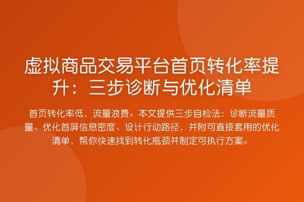 虚拟商品交易平台首页转化率提升：三步诊断与优化清单