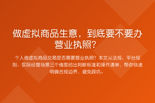 做虚拟商品生意,到底要不要办营业执照?
