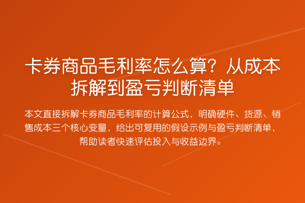 卡券商品毛利率怎么算？从成本拆解到盈亏判断清单