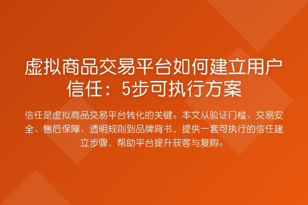 虚拟商品交易平台如何建立用户信任：5步可执行方案