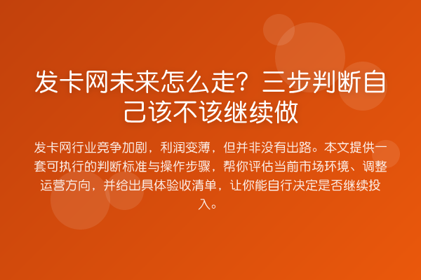 发卡网未来怎么走?三步判断自己该不该继续做