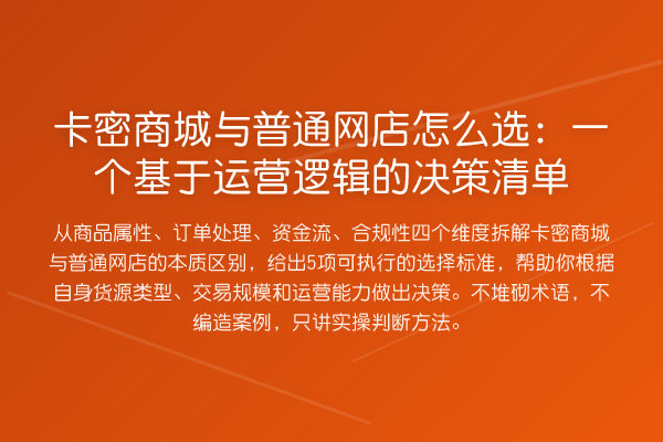 卡密商城与普通网店怎么选：一个基于运营逻辑的决策清单