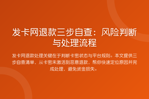 发卡网退款三步自查：风险判断与处理流程