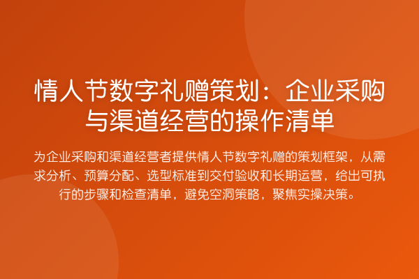 情人节数字礼赠策划：企业采购与渠道经营的操作清单