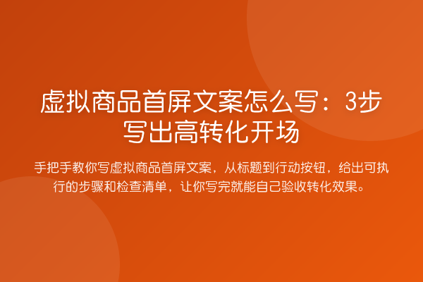 虚拟商品首屏文案怎么写：3步写出高转化开场