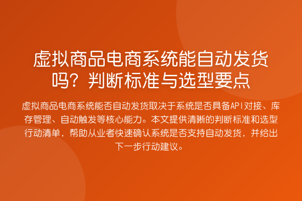 虚拟商品电商系统能自动发货吗？判断标准与选型要点