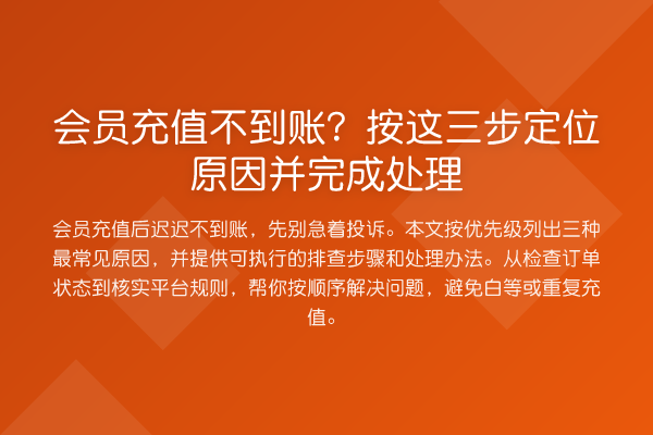 会员充值不到账？按这三步定位原因并完成处理