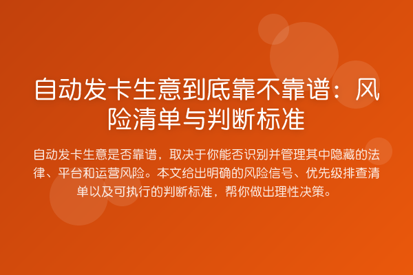 自动发卡生意到底靠不靠谱：风险清单与判断标准