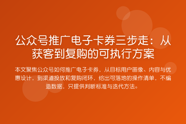 公众号推广电子卡券三步走:从获客到复购的可执行方案