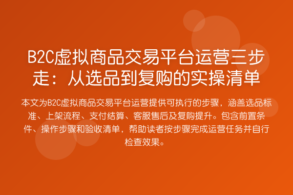 B2C虚拟商品交易平台运营三步走:从选品到复购的实操清单