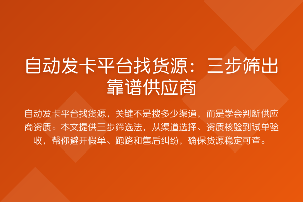 自动发卡平台找货源:三步筛出靠谱供应商
