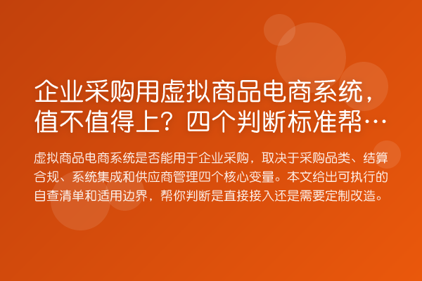 企业采购用虚拟商品电商系统,值不值得上?四个判断标准帮你定