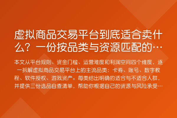 虚拟商品交易平台到底适合卖什么?一份按品类与资源匹配的选品清单