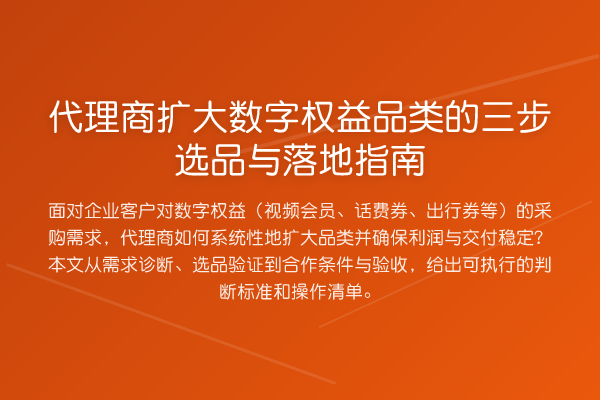代理商扩大数字权益品类的三步选品与落地指南