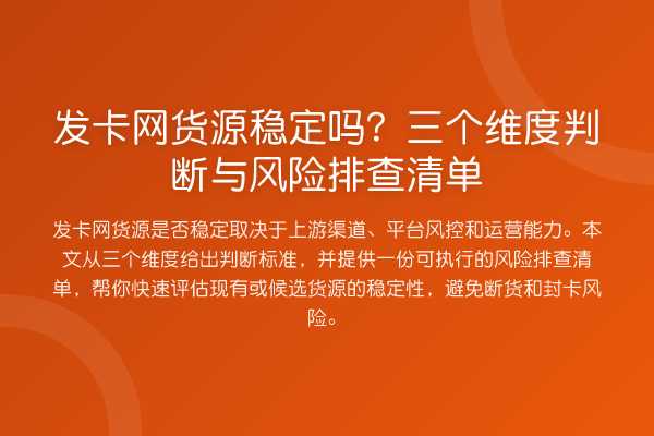 发卡网货源稳定吗？三个维度判断与风险排查清单