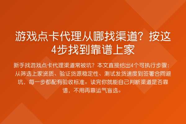 游戏点卡代理从哪找渠道？按这4步找到靠谱上家