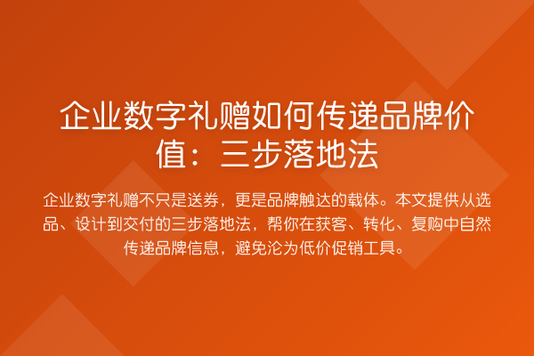 企业数字礼赠如何传递品牌价值:三步落地法