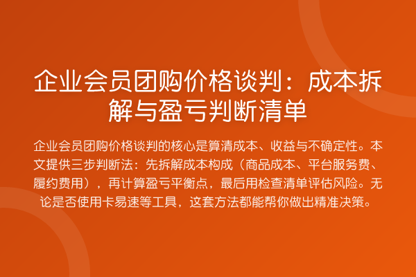 企业会员团购价格谈判:成本拆解与盈亏判断清单