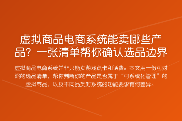 虚拟商品电商系统能卖哪些产品?一张清单帮你确认选品边界
