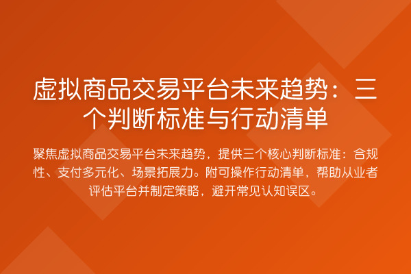 虚拟商品交易平台未来趋势:三个判断标准与行动清单