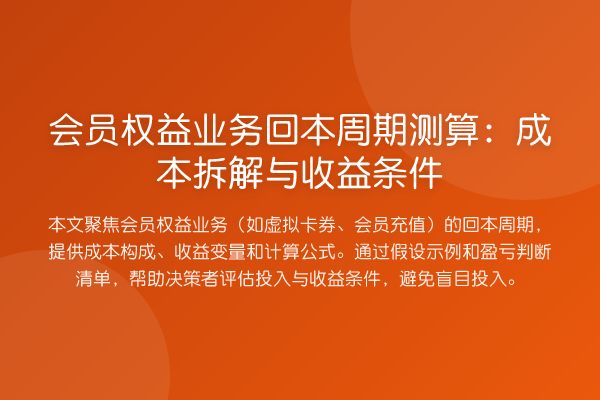 会员权益业务回本周期测算:成本拆解与收益条件