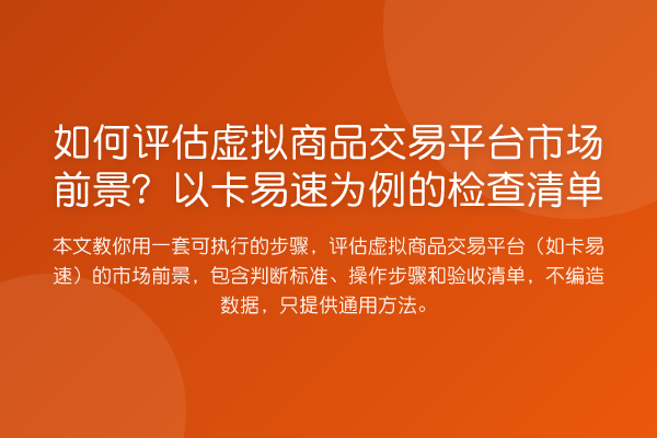 如何评估虚拟商品交易平台市场前景?以卡易速为例的检查清单