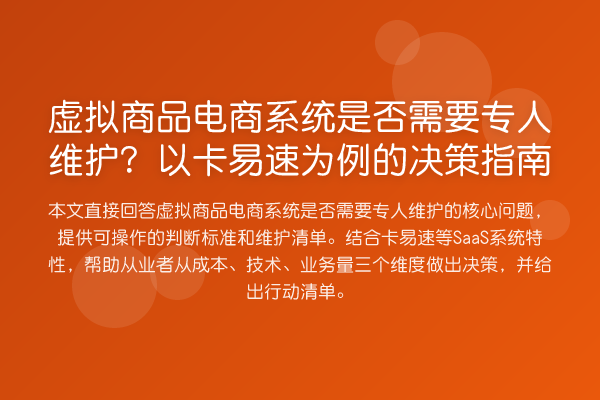 虚拟商品电商系统是否需要专人维护?以卡易速为例的决策指南