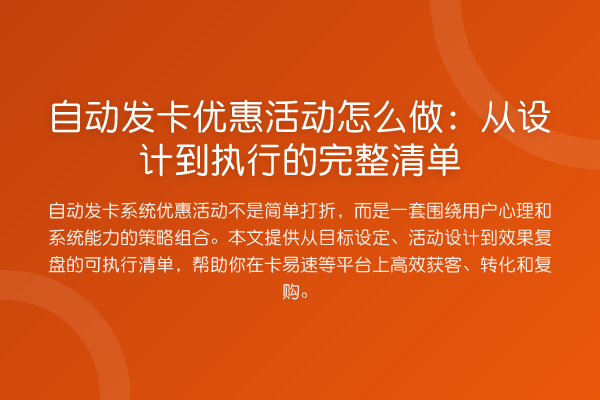 自动发卡优惠活动怎么做:从设计到执行的完整清单