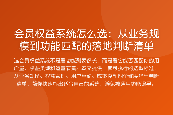 会员权益系统怎么选:从业务规模到功能匹配的落地判断清单