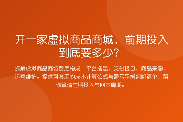 开一家虚拟商品商城,前期投入到底要多少?