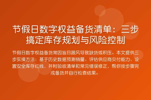 节假日数字权益备货清单:三步搞定库存规划与风险控制