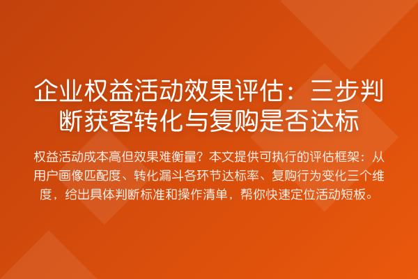 企业权益活动效果评估:三步判断获客转化与复购是否达标