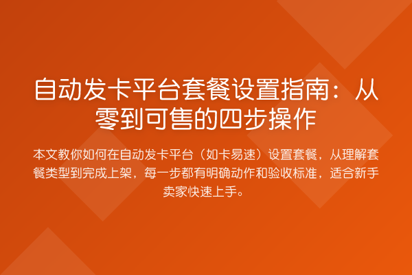 自动发卡平台套餐设置指南:从零到可售的四步操作