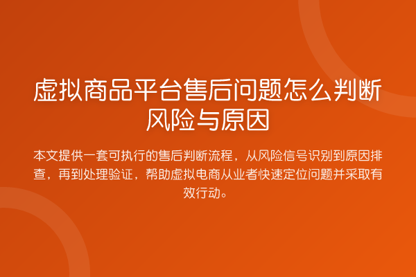 虚拟商品平台售后问题怎么判断风险与原因