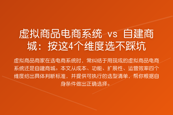 虚拟商品电商系统 vs 自建商城:按这4个维度选不踩坑