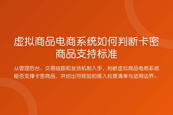 虚拟商品电商系统如何判断卡密商品支持标准
