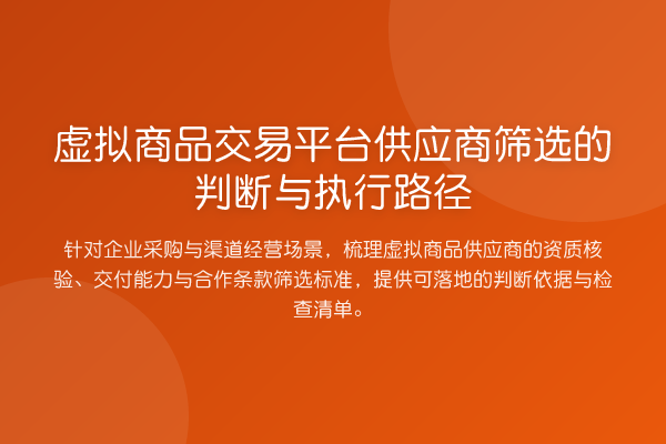 虚拟商品交易平台供应商筛选的判断与执行路径