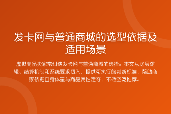 发卡网与普通商城的选型依据及适用场景