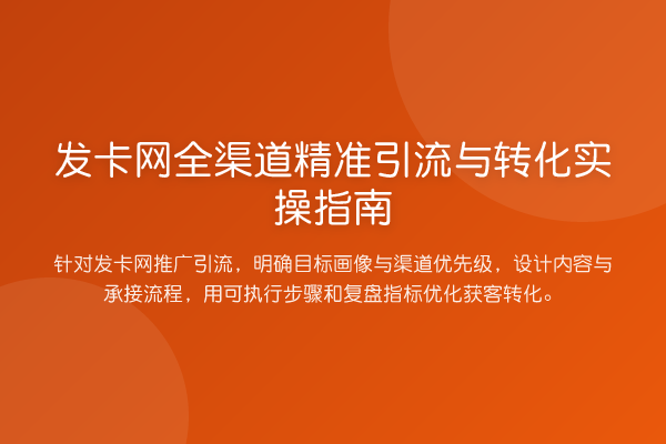 发卡网全渠道精准引流与转化实操指南