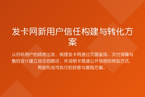 发卡网新用户信任构建与转化方案