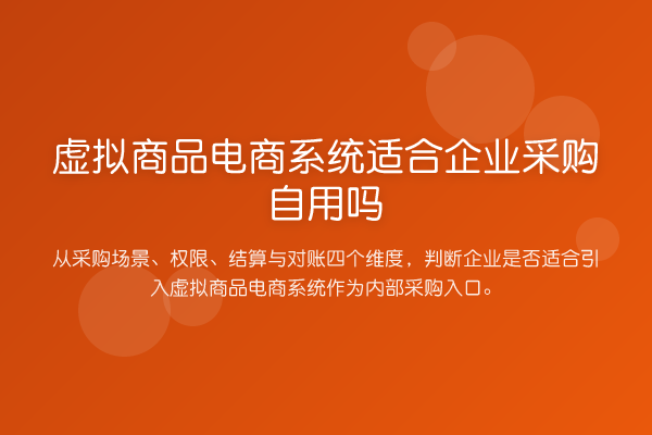 虚拟商品电商系统适合企业采购自用吗