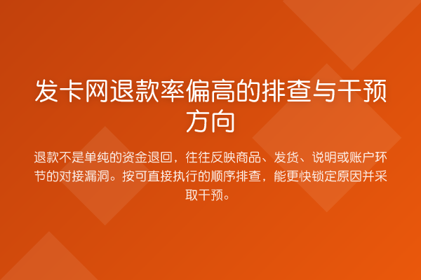 发卡网退款率偏高的排查与干预方向