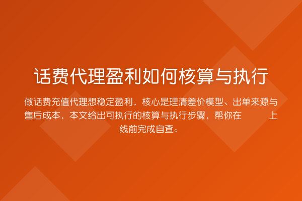 话费代理盈利如何核算与执行