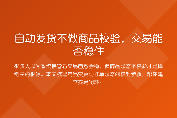 自动发货不做商品校验,交易能否稳住