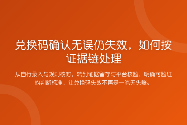 兑换码确认无误仍失效,如何按证据链处理