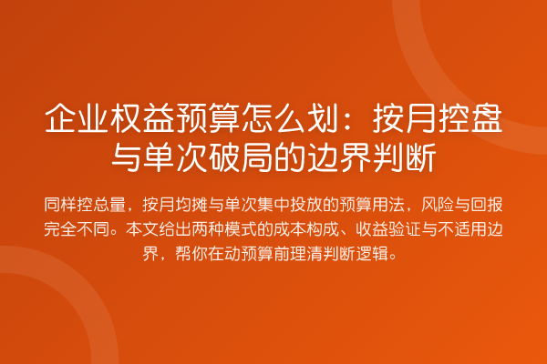 企业权益预算怎么划:按月控盘与单次破局的边界判断