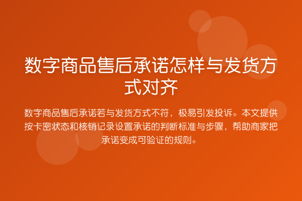 数字商品售后承诺怎样与发货方式对齐