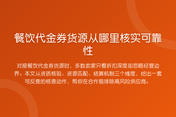 餐饮代金券货源从哪里核实可靠性