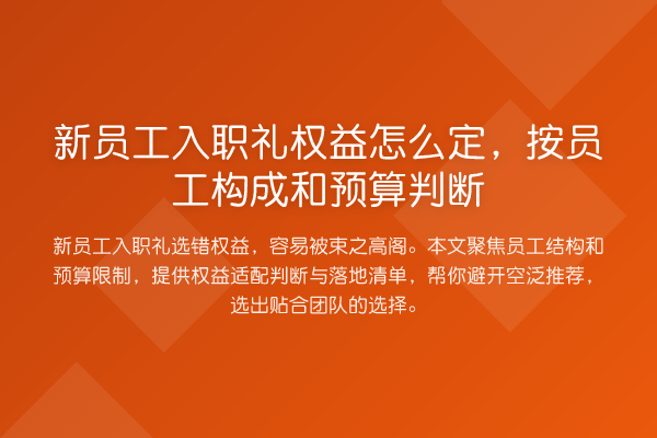 新员工入职礼权益怎么定,按员工构成和预算判断