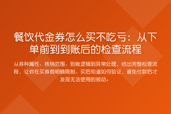 餐饮代金券怎么买不吃亏:从下单前到到账后的检查流程